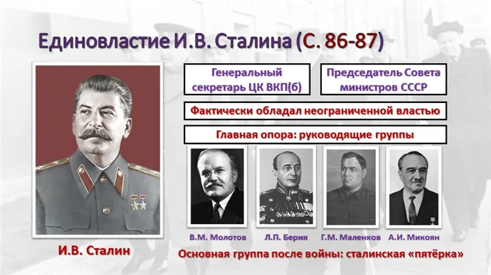 Единовластие И.В. Сталина (С. 86-87) И.В. СталинГенеральный секретарь ЦК ВКП(. 