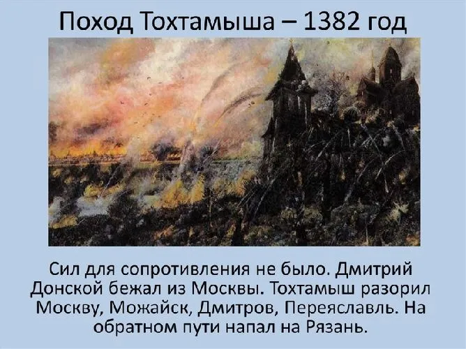Поход Тохтамыша 1382