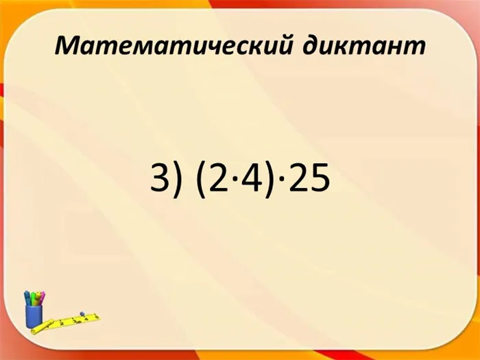 Математический диктант 3) (2∙4)∙25