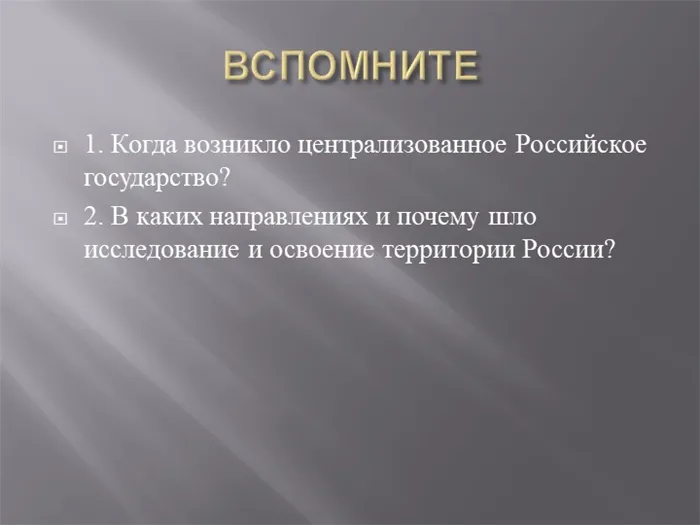 ВСПОМНИТЕ1. Когда возникло централизованное Российское государство? 2. В каки. 