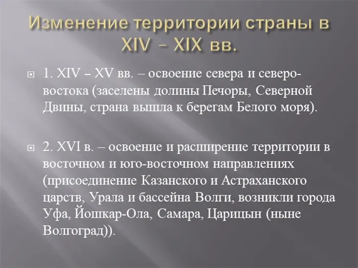 Изменение территории страны в XIV – XIX вв.1. XIV – XV вв. – освоение севера. 