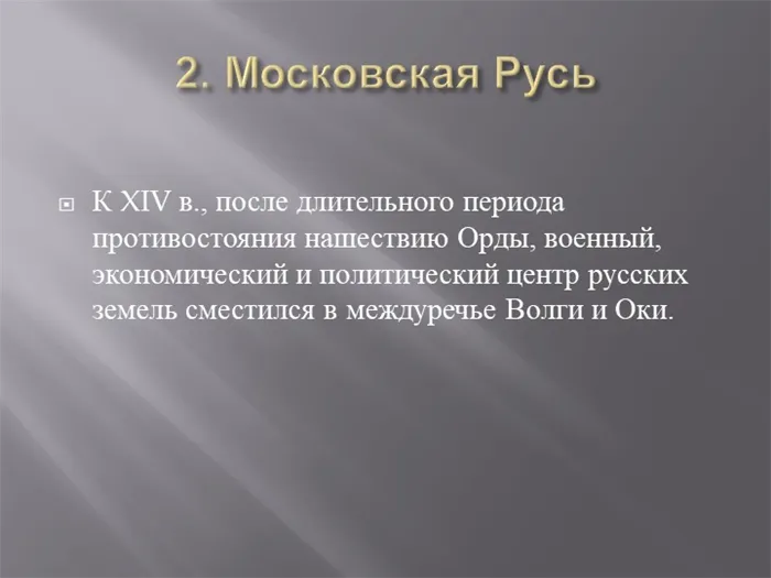 2. Московская Русь К XIV в., после длительного периода противостояния нашеств. 