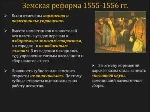 Земская реформа 1555-1556 - основные положения