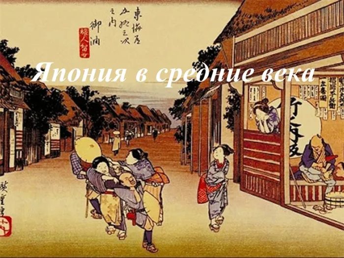 Япония в средние века