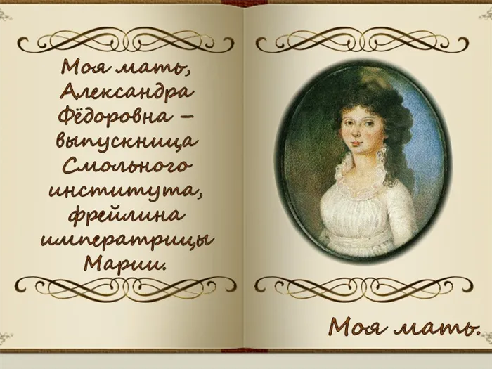 Моя мать, Александра Фёдоровна – выпускница Смольного института, фрейлина имп. 