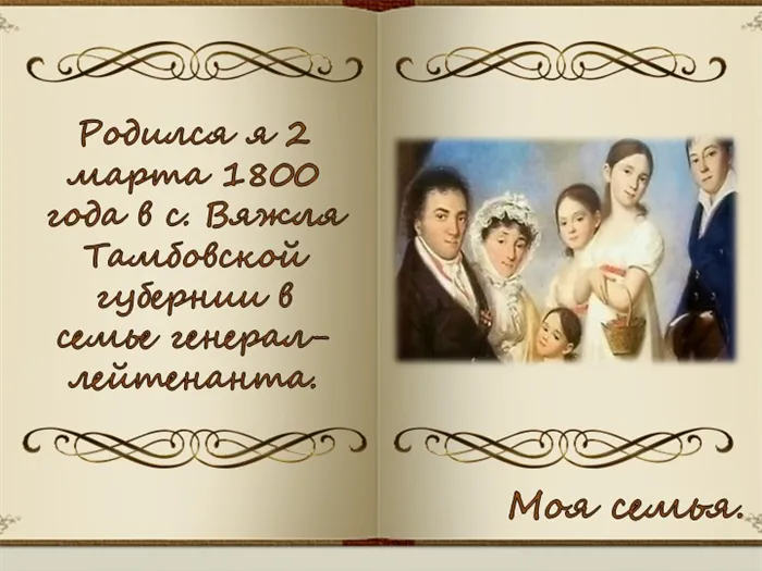 Родился я 2 марта 1800 года в с. Вяжля Тамбовской губернии в семье генерал-ле. 