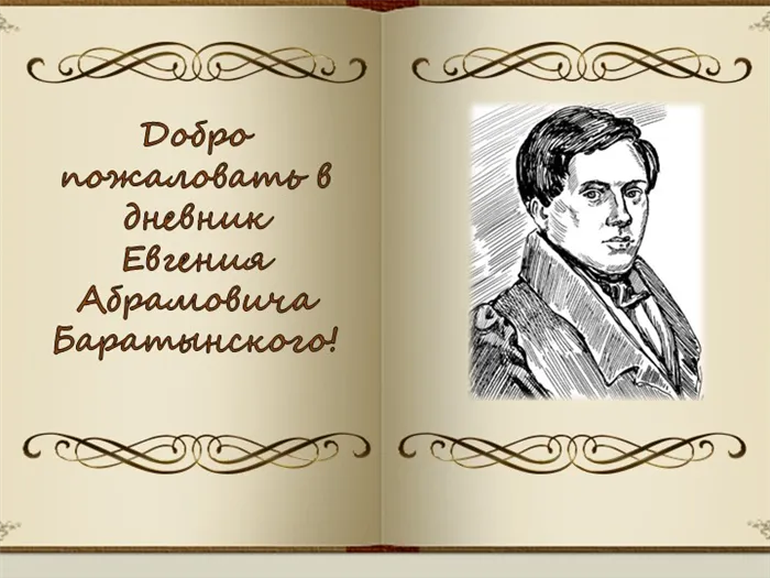 Добро пожаловать в дневник Евгения Абрамовича Баратынского!