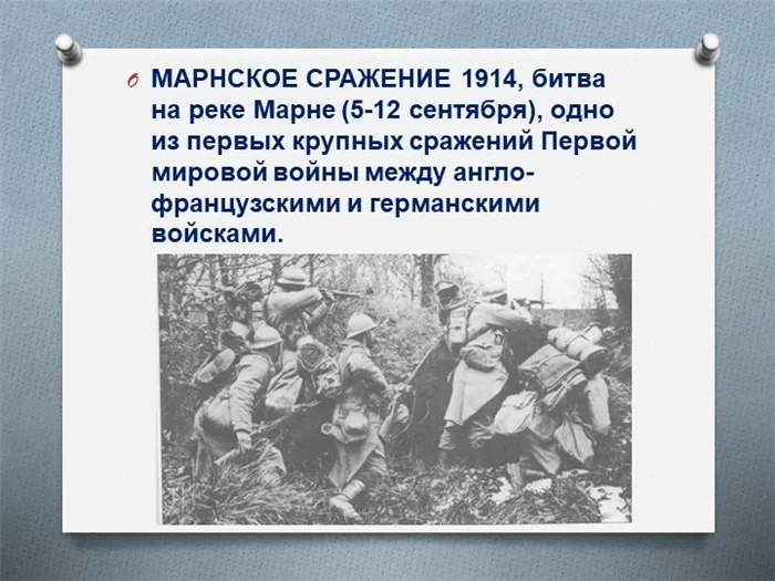 МАРНСКОЕ СРАЖЕНИЕ 1914, битва на реке Марне (5-12 сентября), одно из первых к. 