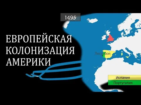 Европейская колонизация Америки - на карте