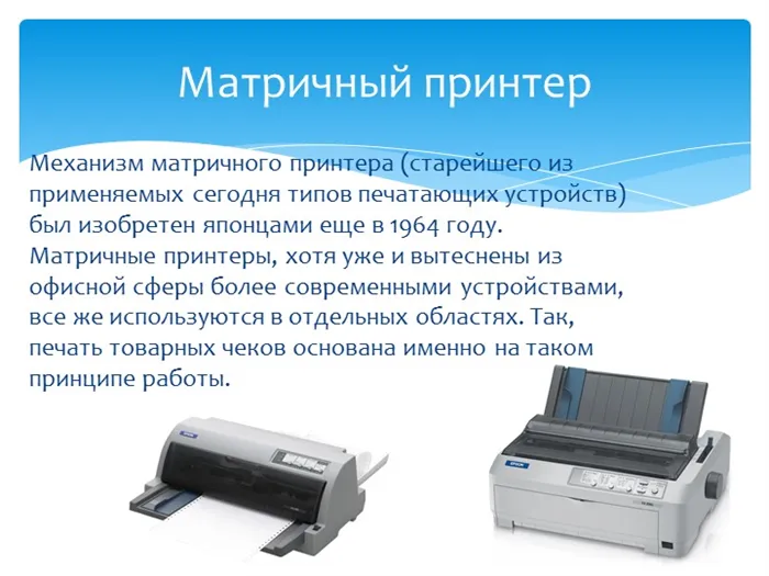 Механизм матричного принтера (старейшего из применяемых сегодня типов печатаю. 