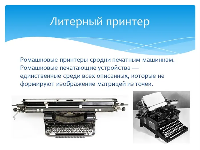 Ромашковые принтеры сродни печатным машинкам. Ромашковые печатающие устройств. 