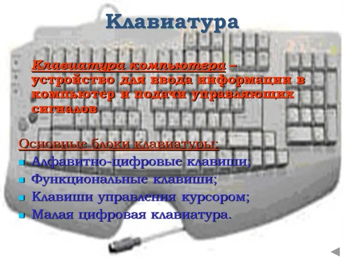 Клавиатура Клавиатура компьютера – устройство для ввода информации в компь. 