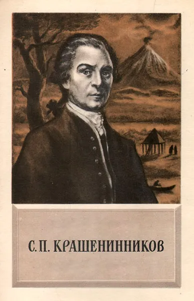 С. П. Крашенинников
