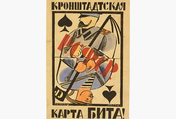 Плакат Владимира Козлинского «Кронштадтская карта бита». 1921 год