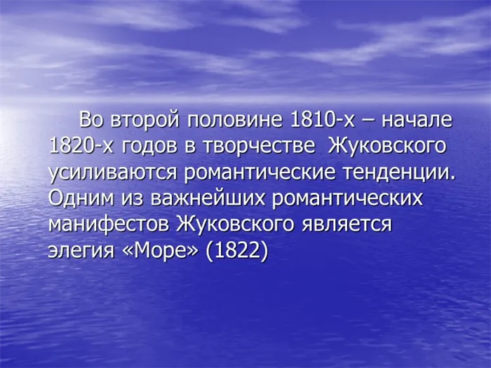 Во второй половине 1810-х – начале 1820-х годов в творчестве Жуковского ус. 