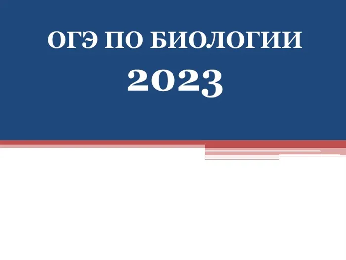 ОГЭ по биологии 2023