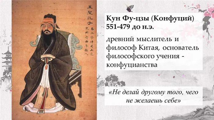 Кун Фу-цзы (Конфуций) 551-479 до н.э. древний мыслитель и философ Китая, осн. 