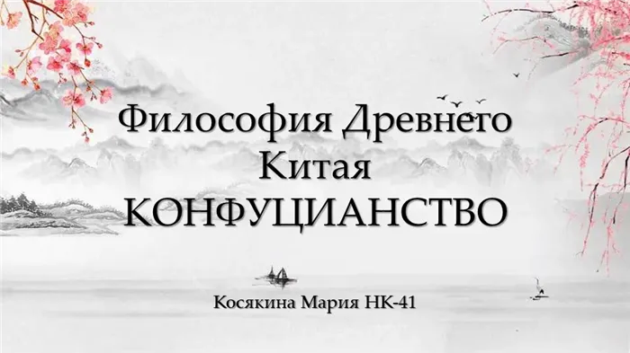 Философия Древнего Китая КОНФУЦИАНСТВО Косякина Мария НК-41