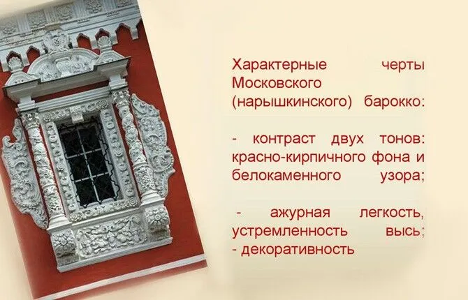 Характерные черты московского барокко