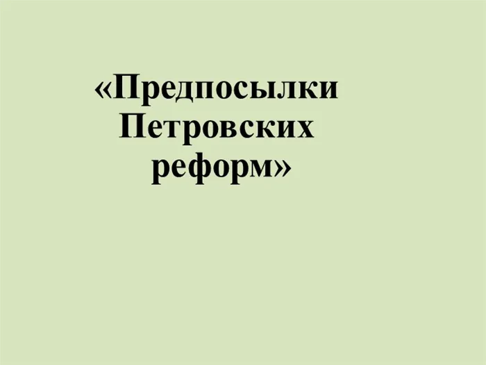 «Предпосылки Петровских реформ»