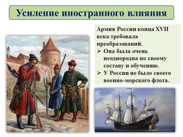 Армия России конца XVII века требовала преобразований. Она была очень неодно. 