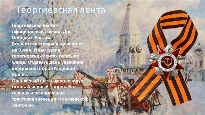 Георгиевская лентаГеоргиевская лента - официальный символ Дня Победы в России. 