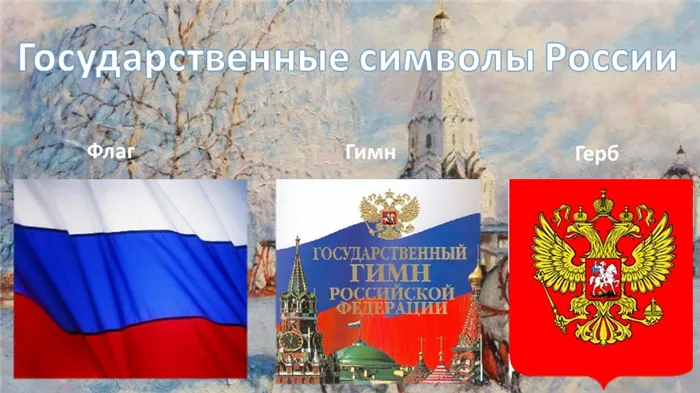 Государственные символы РоссииФлагГимнГерб