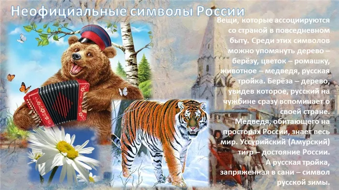Неофициальные символы РоссииВещи, которые ассоциируются со страной в повседне. 