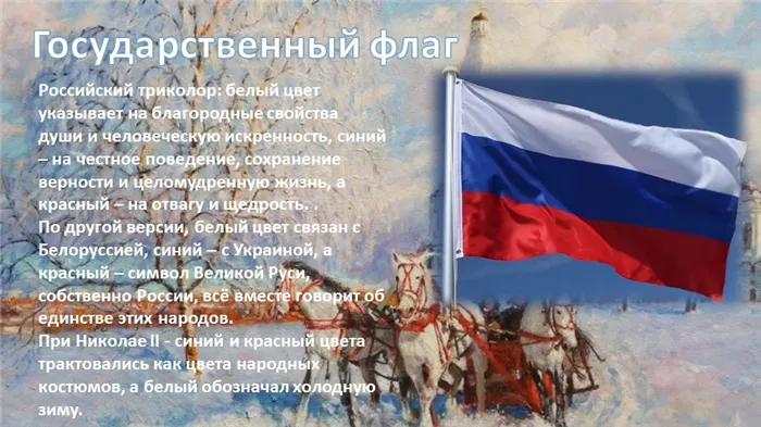 Государственный флагРоссийский триколор: белый цвет указывает на благородные. 
