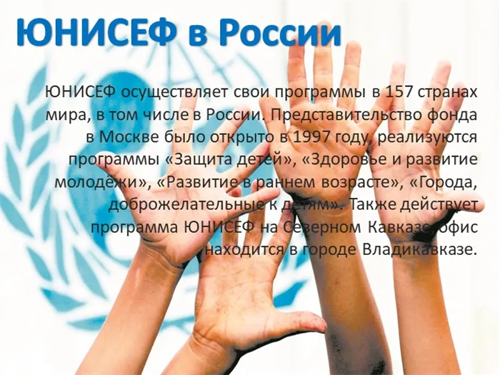 ЮНИСЕФ в РоссииЮНИСЕФ осуществляет свои программы в 157 странах мира, в том ч. 