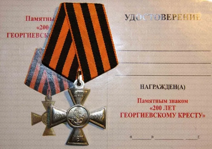 «200 лет Георгиевскому кресту»