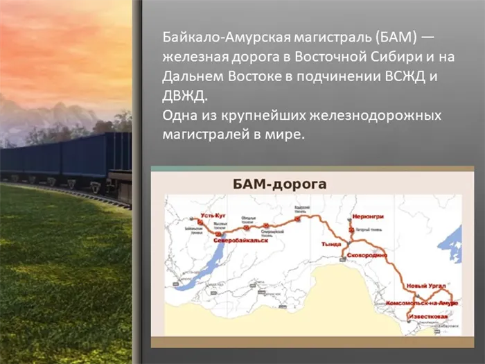 Байкало-Амурская магистраль (БАМ) — железная дорога в Восточной Сибири и на Д. 