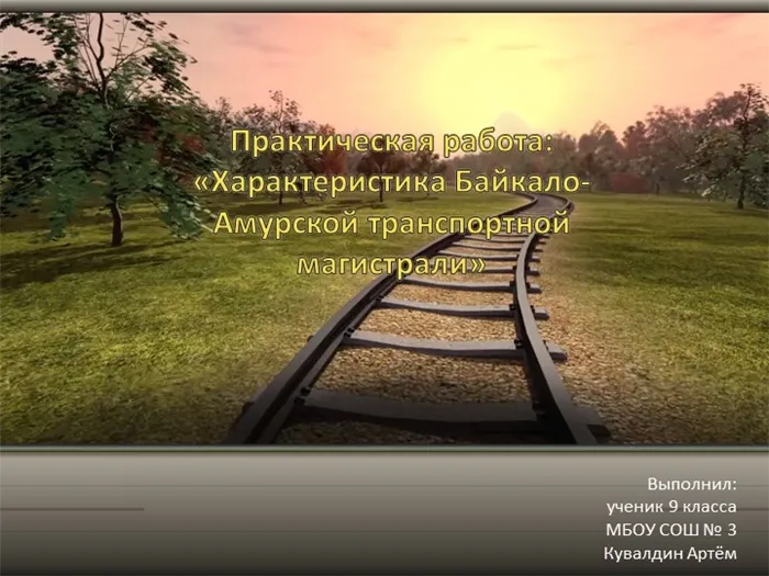 Практическая работа: «Характеристика Байкало-Амурской транспортной магистрали. 