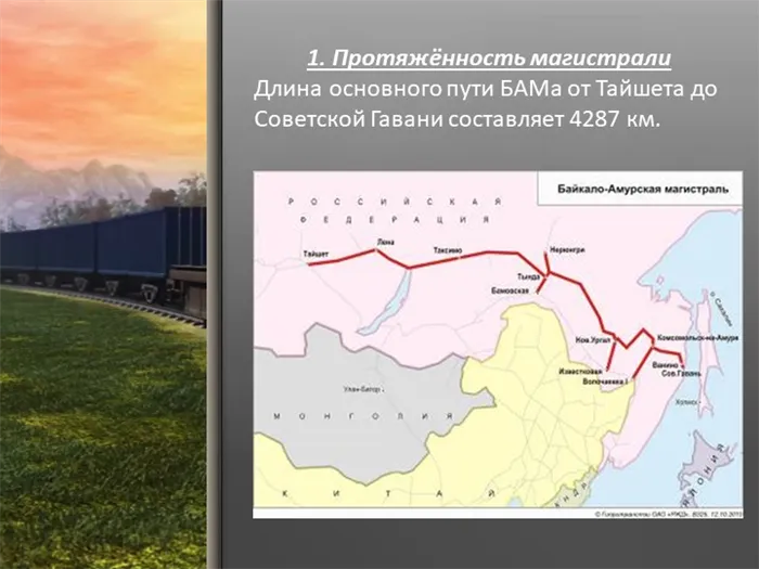 1. Протяжённость магистрали Длина основного пути БАМа от Тайшета до Советской. 