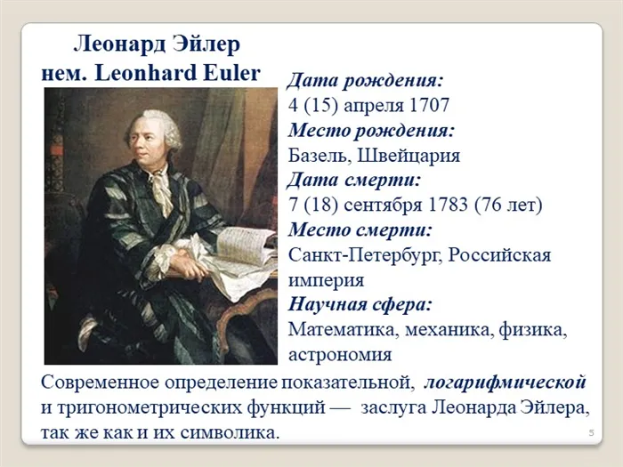 Леонард Эйлер нем. Leonhard EulerДата рождения: 4 (15) апреля 1707 Место рож. 