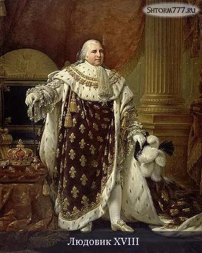 Людовик XVIII. Король Франции (1)