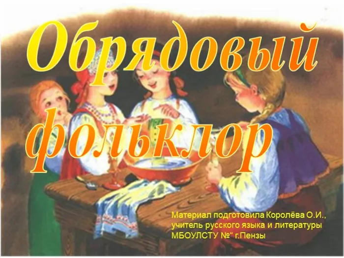 Обрядовый фольклорМатериал подготовила Королёва О.И., учитель русского языка. 
