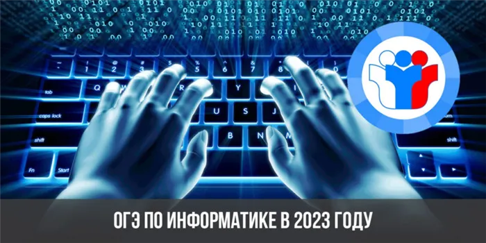 ОГЭ по информатике в 2023 году