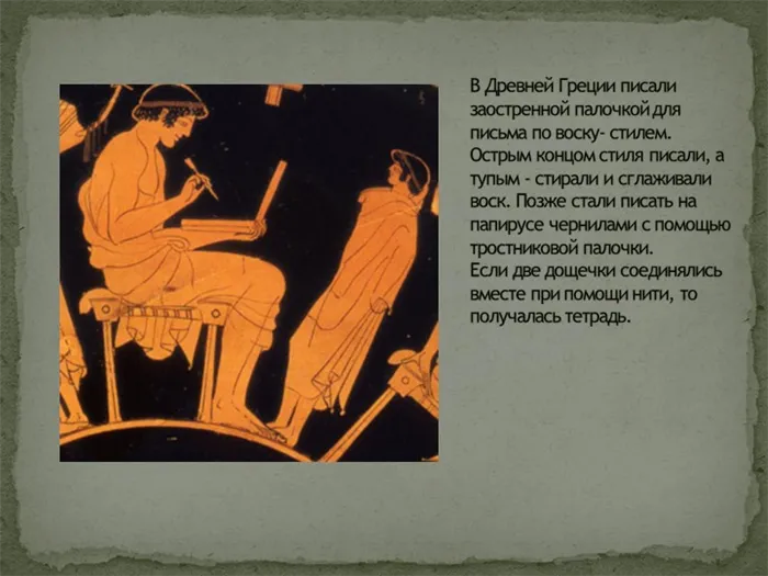 В Древней Греции писали заостренной палочкой для письма по воску- стилем. Ост. 