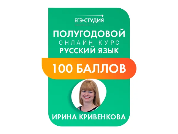 Онлайн-курс Русский язык 100 баллов (22/23 г.)