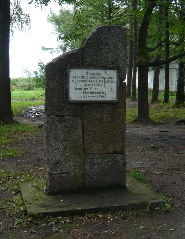 Памятный знак в честь Леонтия Филипповича Магницкого, установленный на месте расположения бывшей Патриаршей слободы в городе Осташкове.
