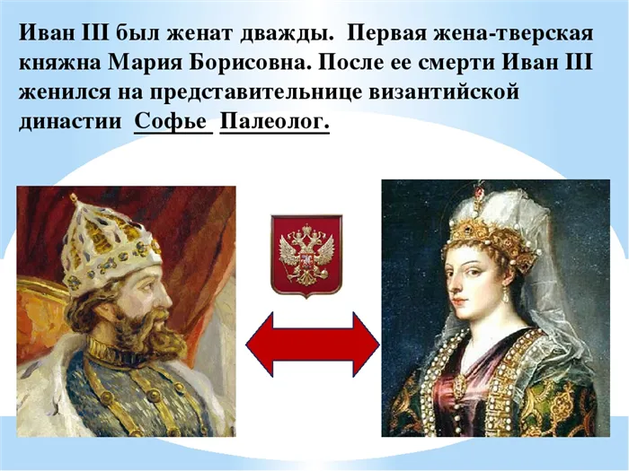 Иван III был женат дважды. Первая жена-тверская княжна Мария Борисовна. После. 