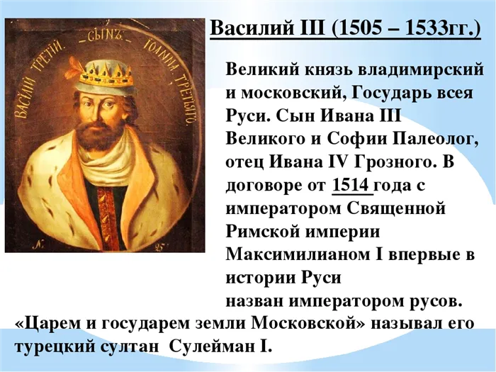 Василий III (1505 – 1533гг.) Великий князь владимирский и московский, Государ. 