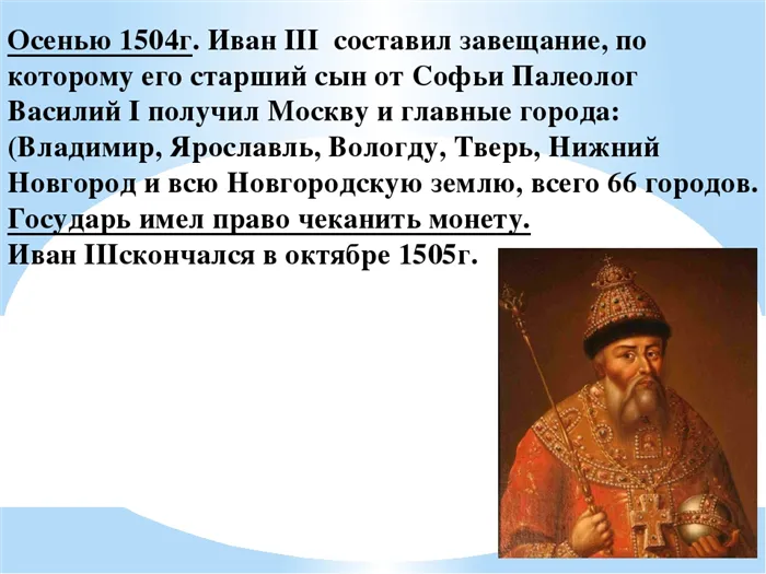 Осенью 1504г. Иван III составил завещание, по которому его старший сын от Соф. 