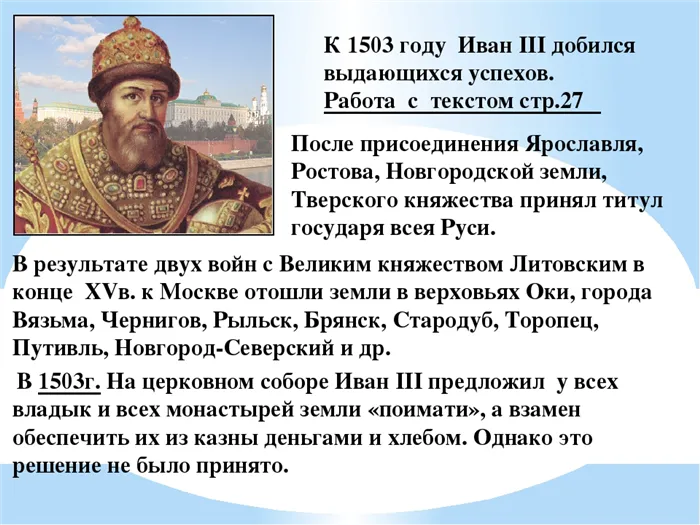 К 1503 году Иван III добился выдающихся успехов. Работа с текстом стр.27 Посл. 
