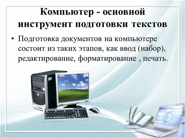 Компьютер - основной инструмент подготовки текстовПодготовка документов на ко. 