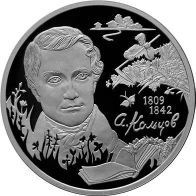 Памятная серебряная монета Банка России, посвящённая 200-летию Кольцова