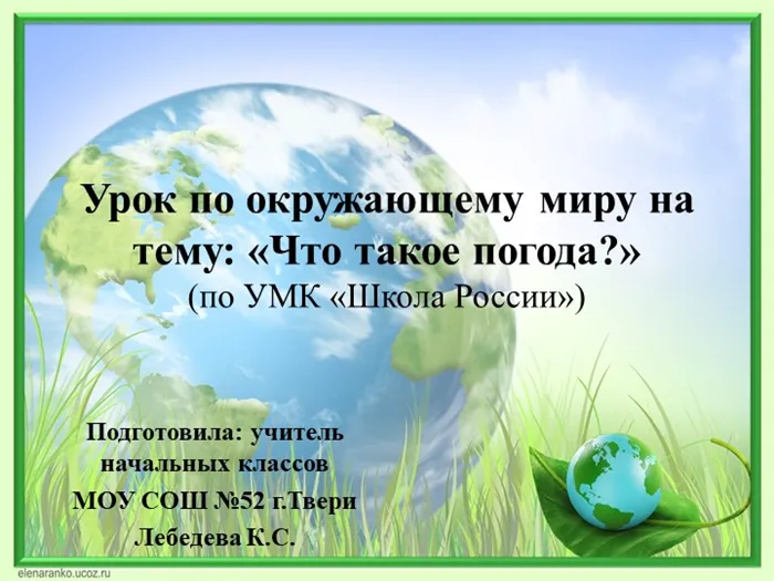 Урок по окружающему миру на тему: «Что такое погода?» (по УМК «Школа России». 