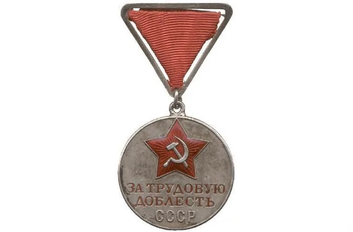 Медаль «За трудовую доблесть» СССР