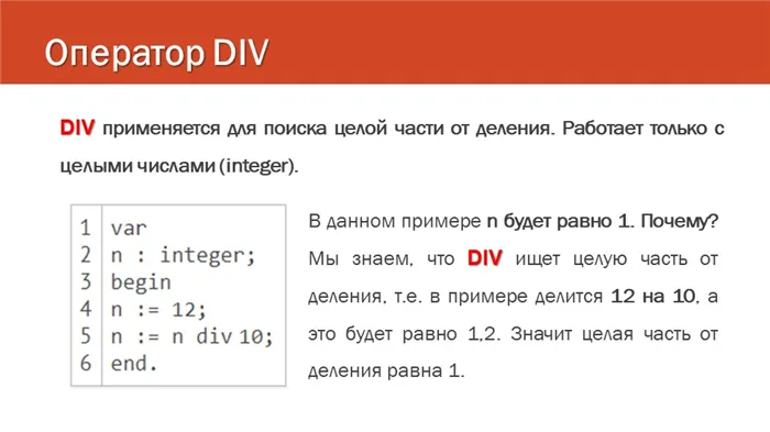 Оператор DIVDIV применяется для поиска целой части от деления. Работает тольк. 